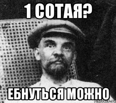 1 сотая? Ебнуться можно, Мем   Ленин удивлен