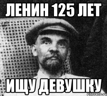 Ленин 125 лет Ищу девушку, Мем   Ленин удивлен