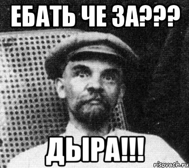 ЕБАТЬ ЧЕ ЗА??? ДЫРА!!!, Мем   Ленин удивлен