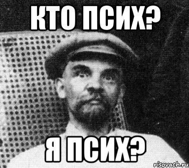 кто псих? я псих?, Мем   Ленин удивлен