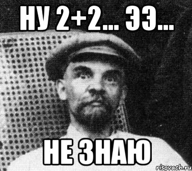 Ну 2+2... Ээ... Не знаю, Мем   Ленин удивлен