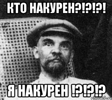 Кто накурен?!?!?! Я накурен !?!?!?, Мем   Ленин удивлен