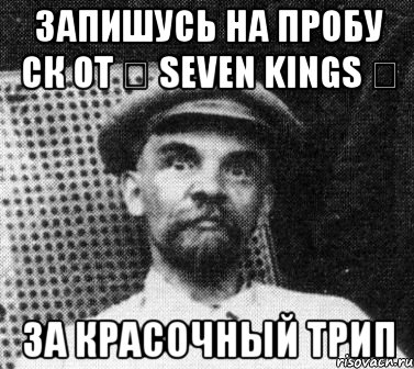 Запишусь на пробу ск от ♛ Seven Kings ♛ за красочный трип, Мем   Ленин удивлен