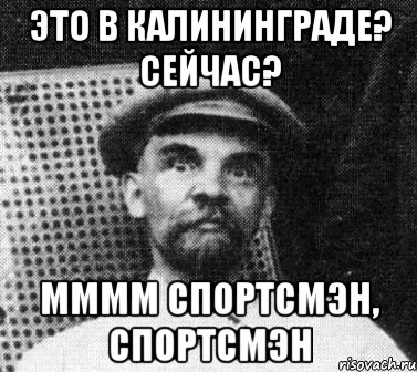 ЭТО В Калининграде? Сейчас? мммм Спортсмэн, Спортсмэн, Мем   Ленин удивлен