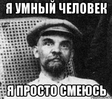 Я умный человек я просто смеюсь, Мем   Ленин удивлен