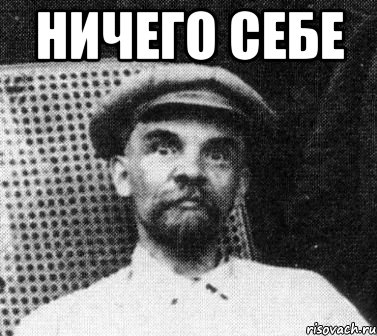 ничего себе , Мем   Ленин удивлен