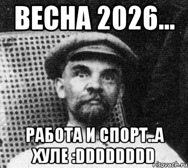 ВЕСНА 2026... РАБОТА И СПОРТ..А ХУЛЕ :DDDDDDDD, Мем   Ленин удивлен