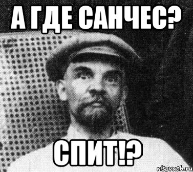 А где Санчес? Спит!?, Мем   Ленин удивлен