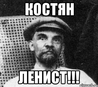 костян Ленист!!!, Мем   Ленин удивлен