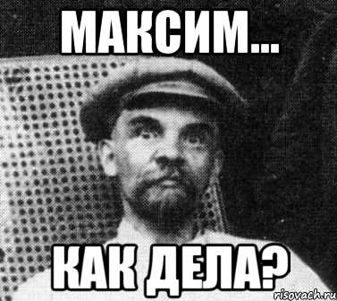 Максим... Как дела?, Мем   Ленин удивлен