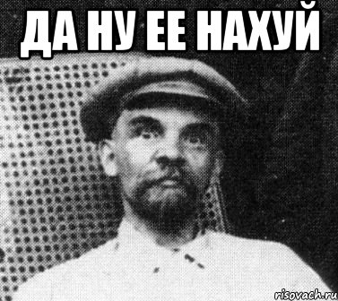 Да ну ее нахуй , Мем   Ленин удивлен