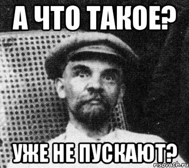 а что такое? уже не пускают?, Мем   Ленин удивлен