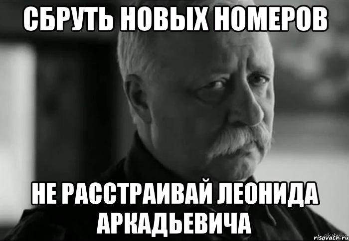 Сбруть новых номеров Не расстраивай Леонида Аркадьевича, Мем Не расстраивай Леонида Аркадьевича