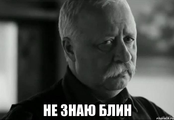  не знаю блин, Мем Не расстраивай Леонида Аркадьевича