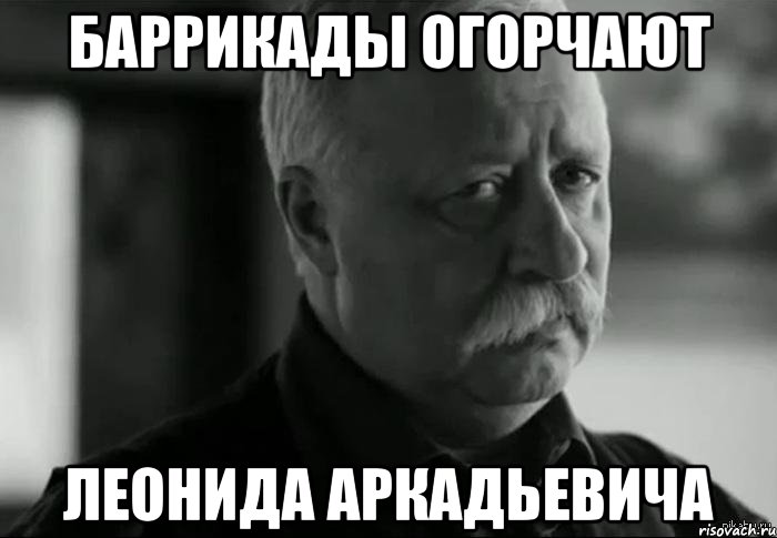 Баррикады огорчают Леонида Аркадьевича, Мем Не расстраивай Леонида Аркадьевича