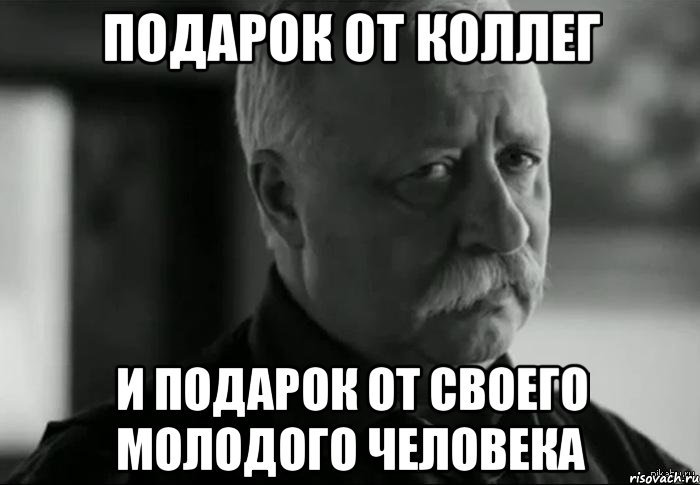 подарок от коллег и подарок от своего молодого человека, Мем Не расстраивай Леонида Аркадьевича