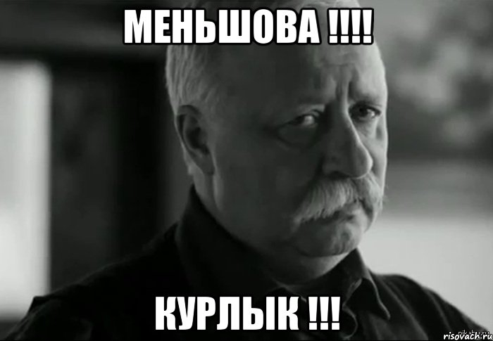 МЕНЬШОВА !!!! КУРЛЫК !!!, Мем Не расстраивай Леонида Аркадьевича