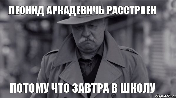 Леонид Аркадевичь расстроен потому что завтра в школу, Мем Леонид Аркадьевич