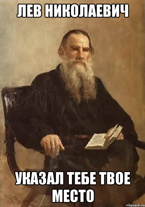 Лев Николаевич указал тебе твое место