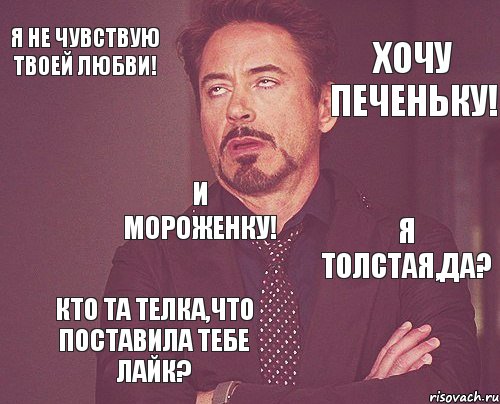 Я не чувствую твоей любви! Я толстая,да? Хочу печеньку! И мороженку! Кто та телка,что поставила тебе лайк?, Комикс мое лицо