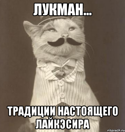 Лукман... традиции настоящего лайкэсира, Мем Like a Sir