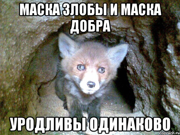 маска злобы и маска добра уродливы одинаково