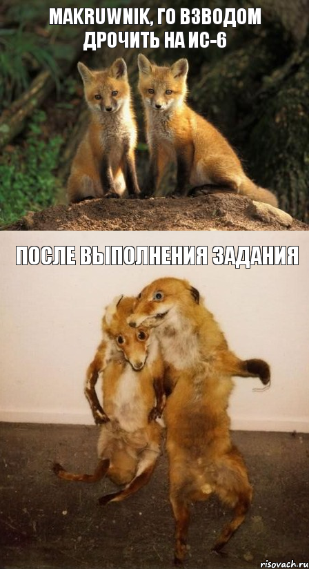 Makruwnik, го взводом дрочить на ИС-6 после выполнения задания, Комикс Лисицы