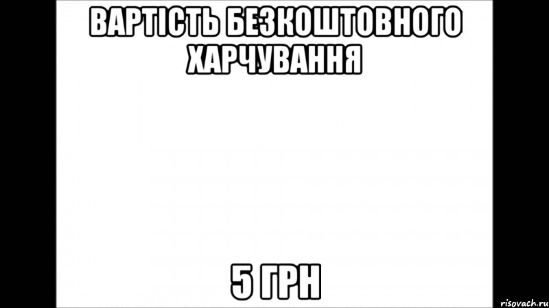 вартість безкоштовного харчування 5 грн, Мем лист