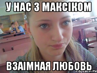 у нас з Максіком взаімная любовь