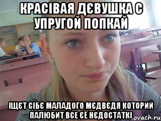 красівая дєвушка с упругой попкай іщєт сібє маладого Мєдвєдя которий палюбит все єё нєдостаткі
