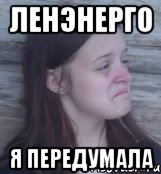 Ленэнерго Я передумала