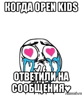 Когда Open Kids ответили на сообщения♥, Мем Влюбленный