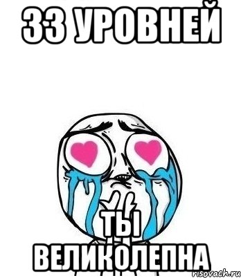 33 уровней ты великолепна, Мем Влюбленный