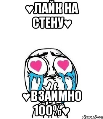 ♥лайк на стену♥ ♥взаимно 100%♥, Мем Влюбленный