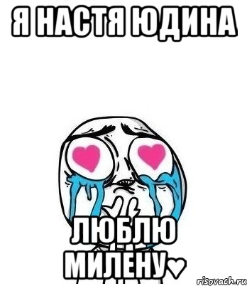 Я Настя Юдина Люблю Милену♥, Мем Влюбленный