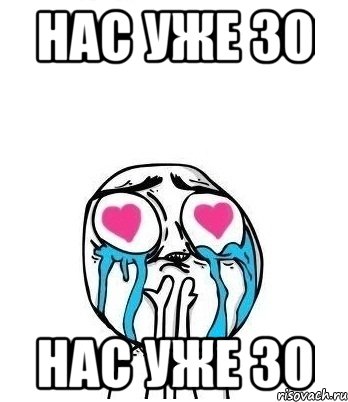 нас уже 30 нас уже 30, Мем Влюбленный