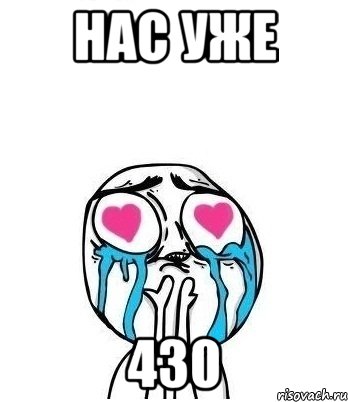 Нас уже 430, Мем Влюбленный