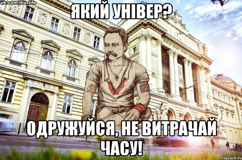 який універ? одружуйся, не витрачай часу!