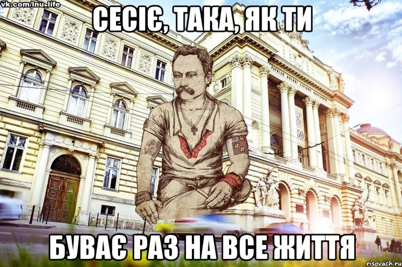 сесіє, Така, як ти Буває раз на все життя, Мем ЛНУ LIFE