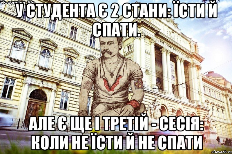 У студента є 2 стани: Їсти й спати. Але є ще і третій - сесія: коли не їсти й не спати, Мем ЛНУ LIFE