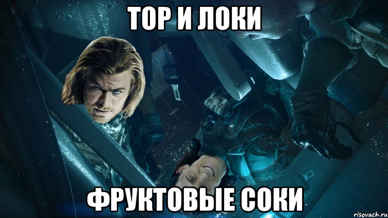 Тор и Локи Фруктовые соки