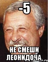 -5 Не смеши леонидоча