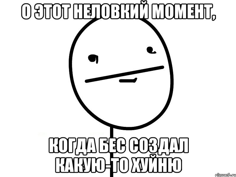 о этот неловкий момент, когда бес создал какую-то хуйню, Мем Покерфэйс