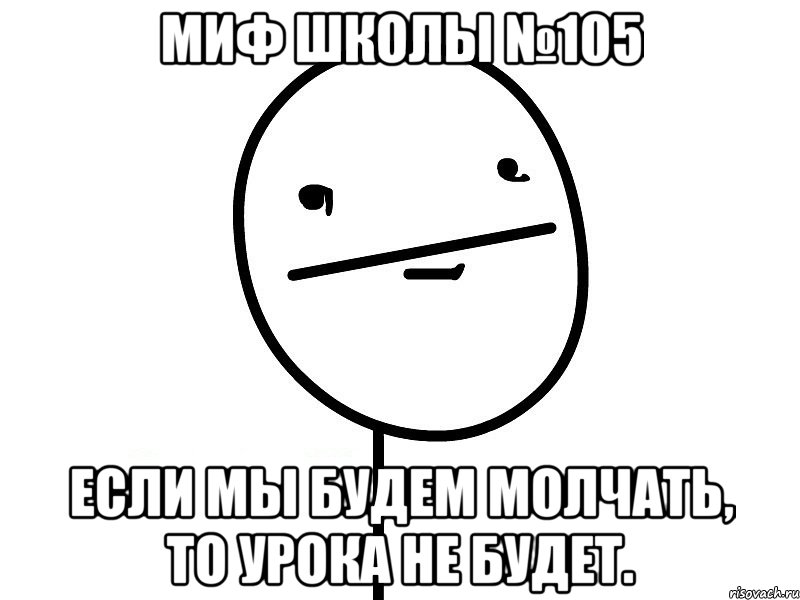 Миф школы №105 Если мы будем молчать, то урока не будет., Мем Покерфэйс