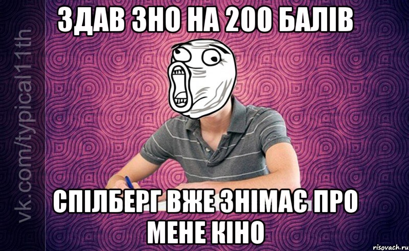 Здав ЗНО на 200 балів Спілберг вже знімає про мене кіно