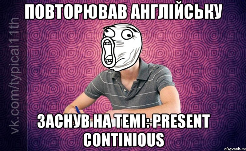 Повторював англійську Заснув на темі: Present Continious