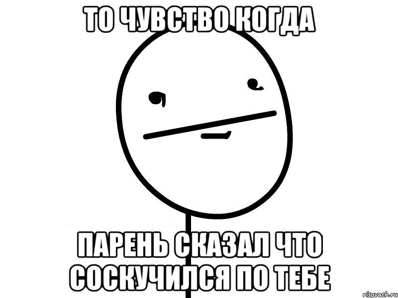 то чувство когда Парень сказал что соскучился по тебе, Мем Покерфэйс