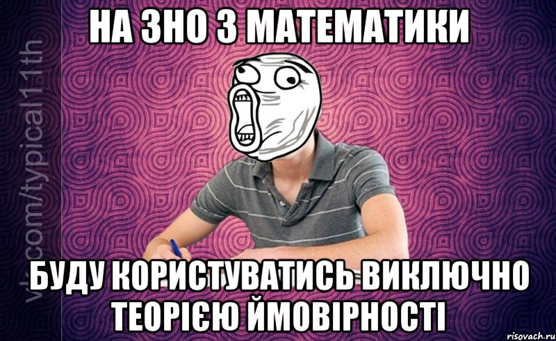 На ЗНО з математики Буду користуватись виключно теорією ймовірності