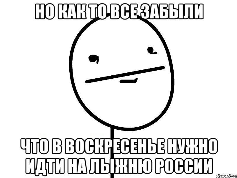 Но как то все забыли что в воскресенье нужно идти на лыжню россии, Мем Покерфэйс
