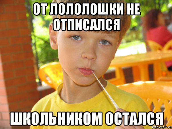 от лололошки не отписался школьником остался
